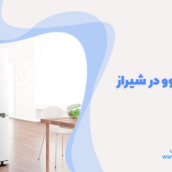 تعمیر یخچال دوو در شیراز