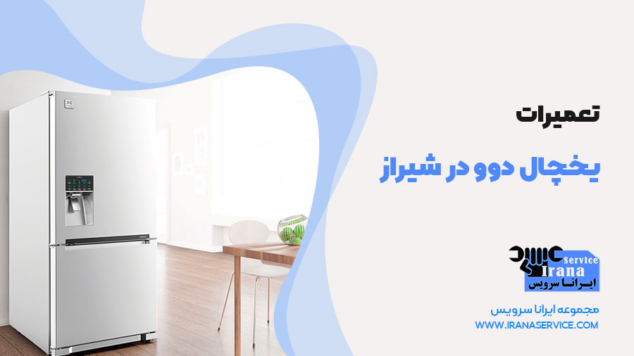 تعمیر یخچال دوو در شیراز