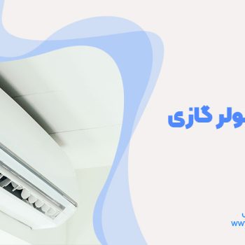 تعمیر ترانس کولر گازی