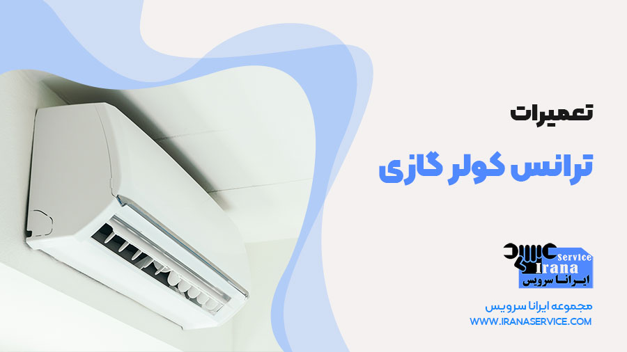 تعمیر ترانس کولر گازی