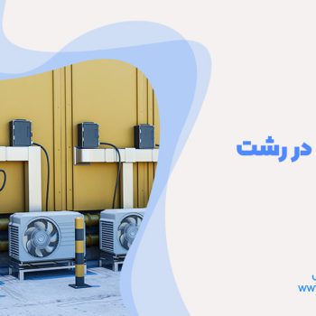 تعمیر کولر گازی در رشت
