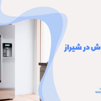 تعمیر یخچال بوش در شیراز