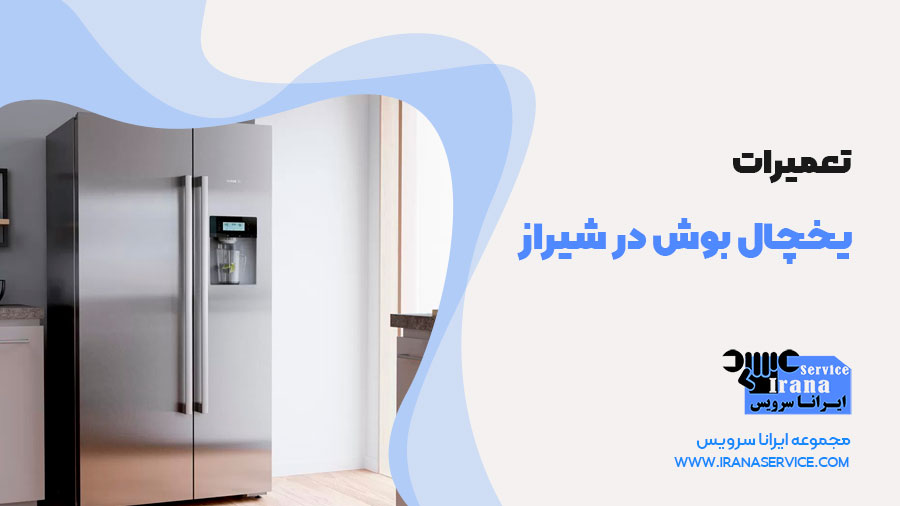 تعمیر یخچال بوش در شیراز