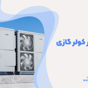 تعمیر کمپرسور کولر گازی