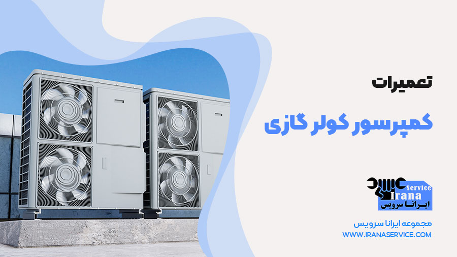 تعمیر کمپرسور کولر گازی