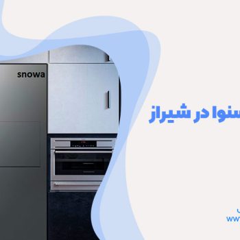 تعمیر یخچال اسنوا در شیراز