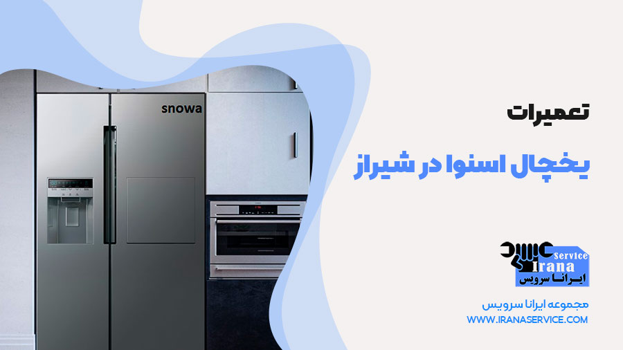 تعمیر یخچال اسنوا در شیراز