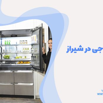 تعمیر یخچال ال‌ جی در شیراز