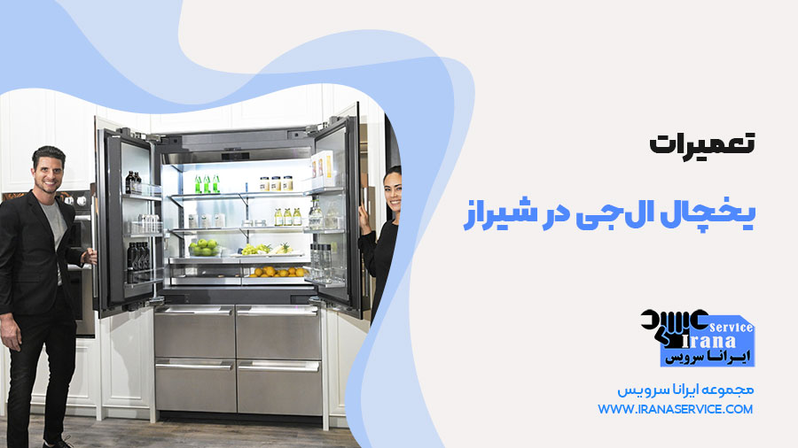تعمیر یخچال ال‌ جی در شیراز