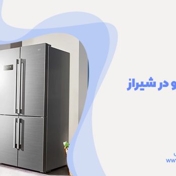 خدمات تعمیر یخچال های بکو