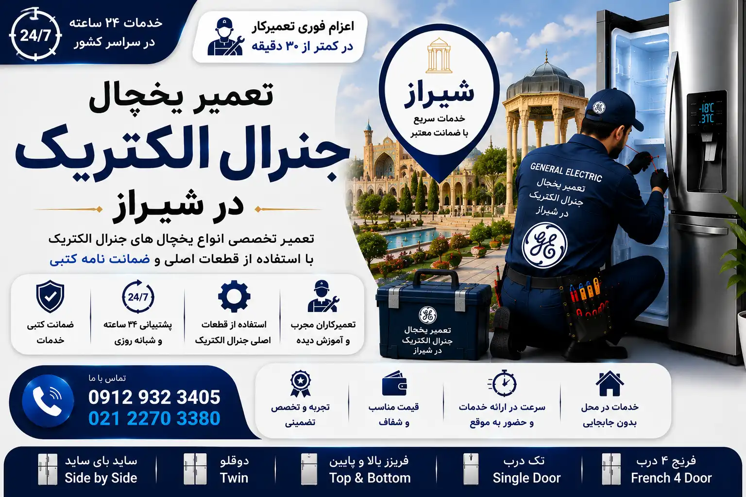 تعمیر یخچال جنرال الکتریک در شیراز