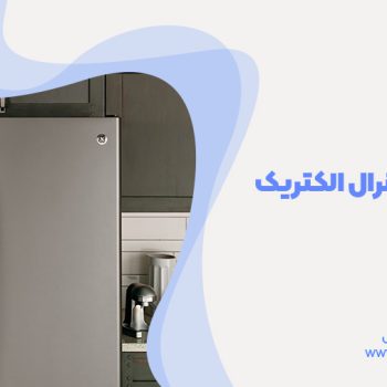 خدمات تعمیر یخچال های جنرال الکتریک