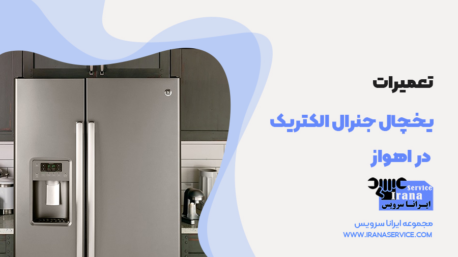 خدمات تعمیر یخچال های جنرال الکتریک