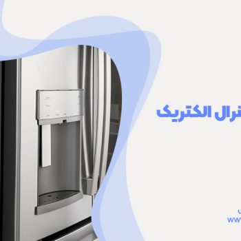 خدمات تعمیر یخچال های جنرال الکتریک در شیراز