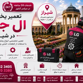 تعمیر-یخچال-ال-جی-شیراز