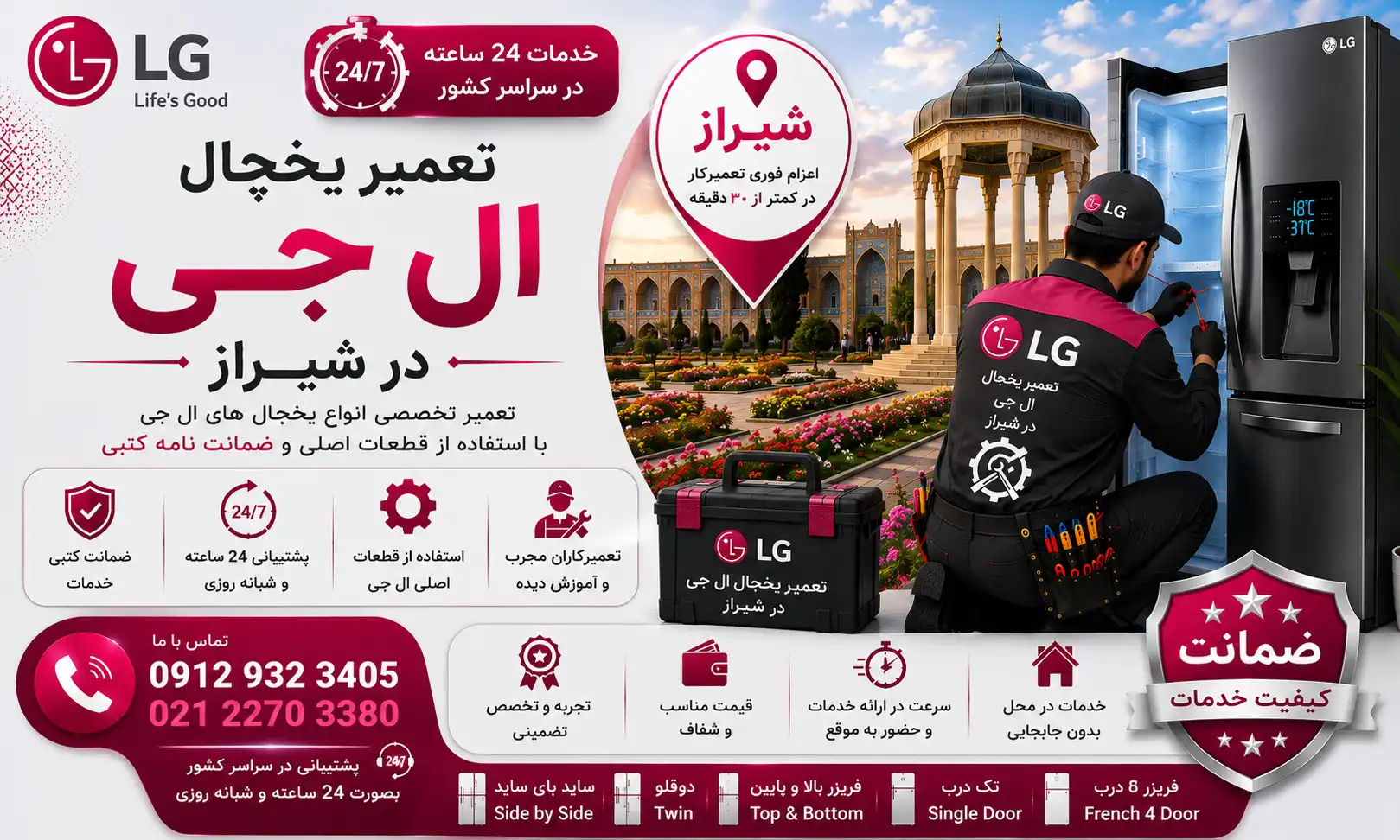 تعمیر-یخچال-ال-جی-شیراز