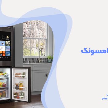 تعمیر یخچال های سامسونگ در اهواز