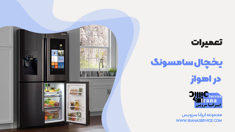 تعمیر یخچال های سامسونگ در اهواز