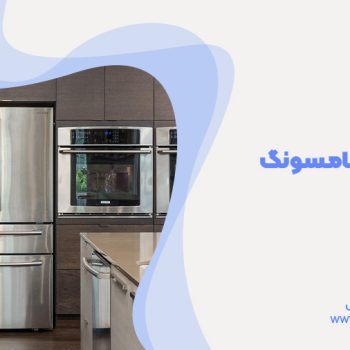 خدمات تعمیر یخچال های سامسونگ در شیراز