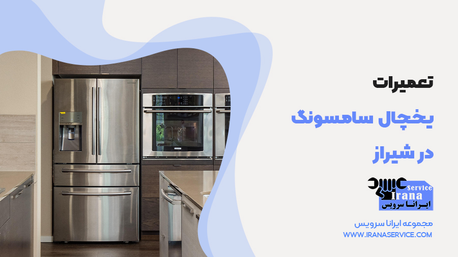 خدمات تعمیر یخچال های سامسونگ در شیراز