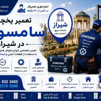 تعمیر یخچال سامسونگ در شیراز