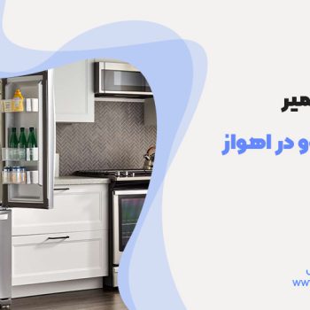 تعمیر یخچال دوو در اهواز در ایرانا سرویس