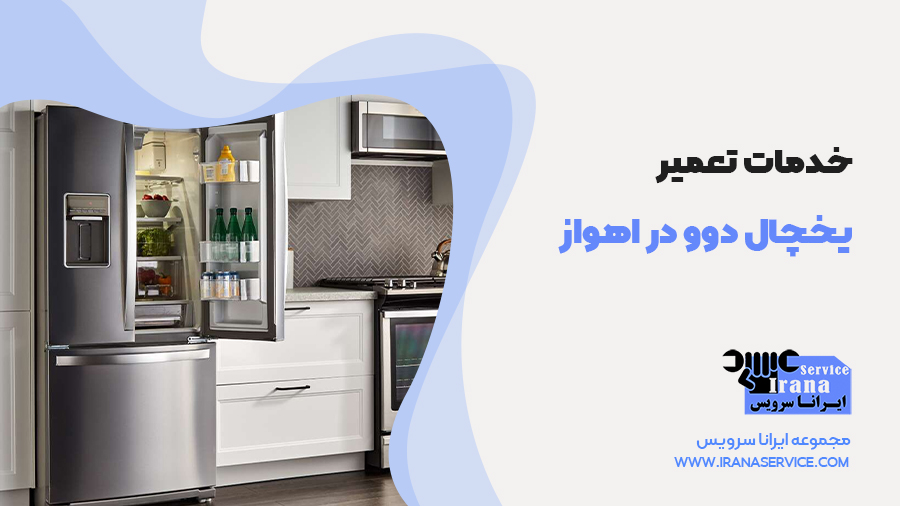 تعمیر یخچال دوو در اهواز در ایرانا سرویس