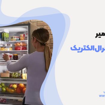 خدمات تعمیر یخچال جنرال‌الکتریک در رشت