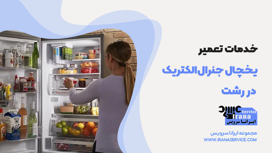 خدمات تعمیر یخچال جنرال‌الکتریک در رشت