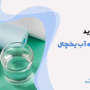 فیلتر تصفیه آب یخچال