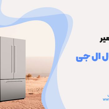 تعمیر فن یخچال ال جی