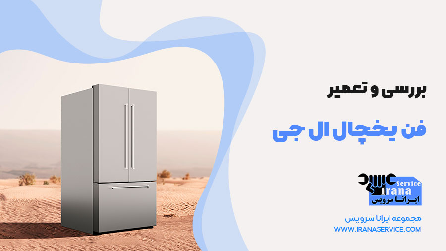 تعمیر فن یخچال ال جی