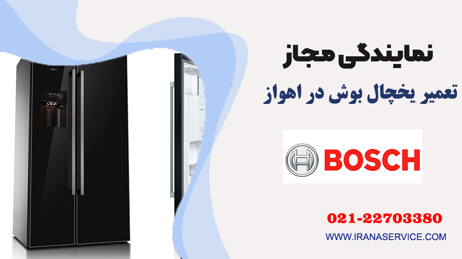 تعمیر یخچال بوش در اهواز