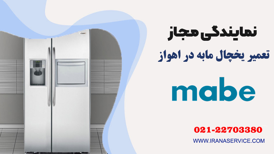 تعمیر یخچال مابه در اهواز