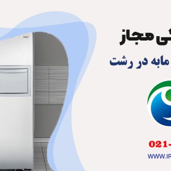 تعمیر یخچال مابه در رشت