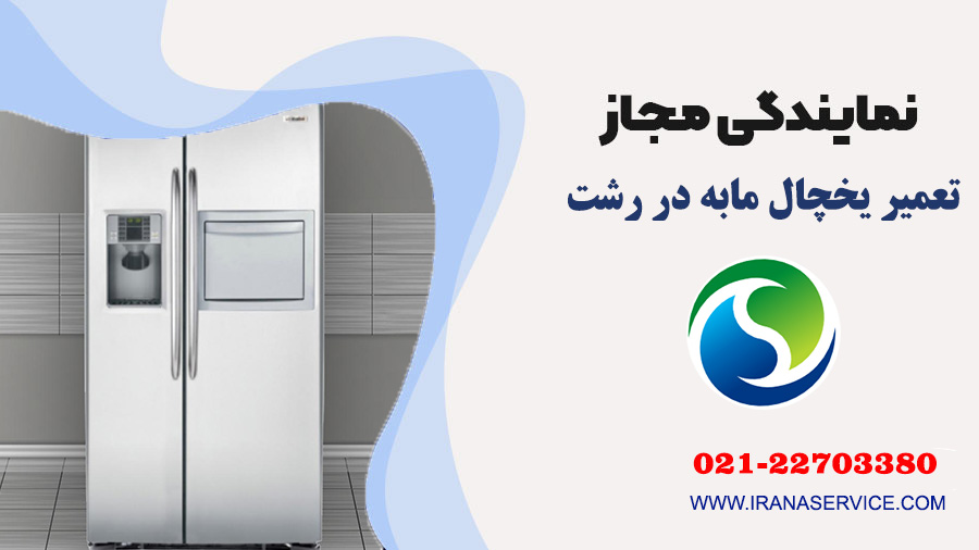 تعمیر یخچال مابه در رشت