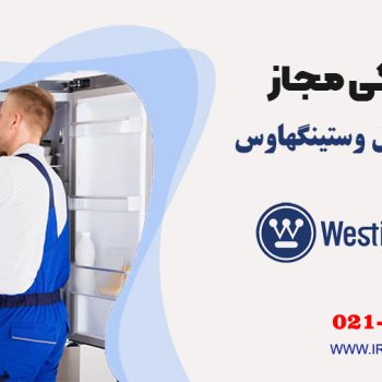 تعمیر یخچال وستینگهاوس