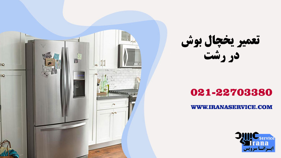 تعمیر یخچال بوش در رشت