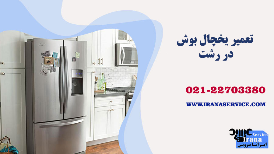 تعمیر یخچال بوش در رشت