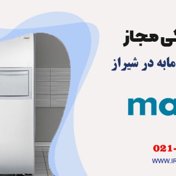 تعمیر یخچال مابه در شیراز