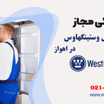 تعمیر یخچال وستینگهاوس در اهواز