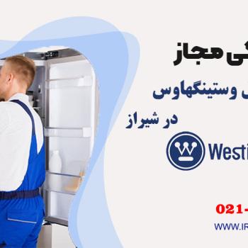 تعمیر یخچال وستینگهاوس در شیراز