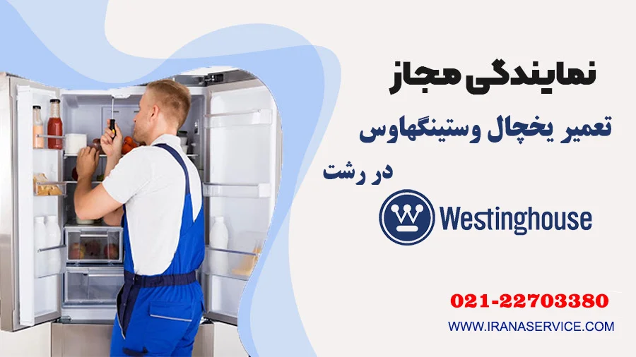 تعمیر یخچال وستینگهاوس در رشت