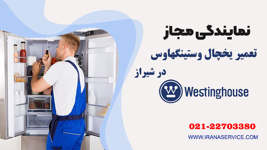 تعمیر یخچال وستینگهاوس در شیراز