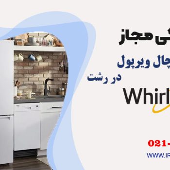 تعمیر یخچال ویرپول در رشت
