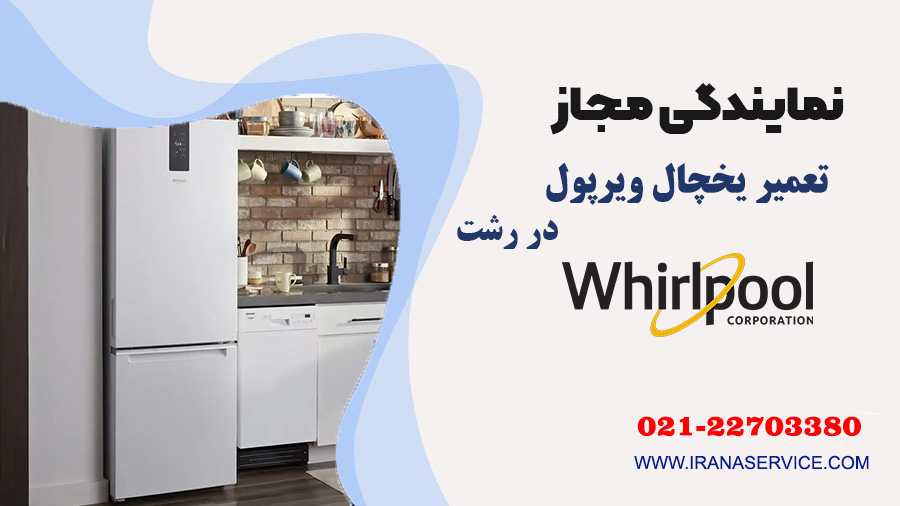تعمیر یخچال ویرپول در رشت