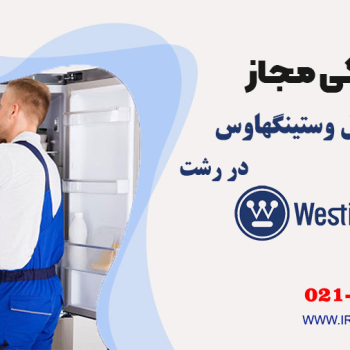 تعمیر یخچال وستینگهاوس در رشت