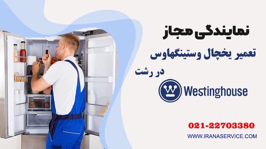 تعمیر یخچال وستینگهاوس در رشت