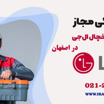 تعمیر یخچال ال جی در اصفهان