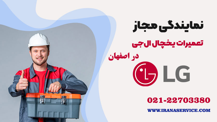 تعمیر یخچال ال جی در اصفهان
